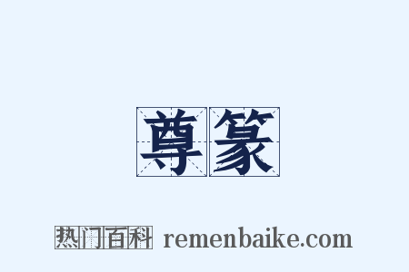 尊篆是什么意思的图片